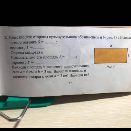 Известно, что стороны прямоугольника обозначены а и b (рис. 4). Площадь прямоугольника S= , периметр