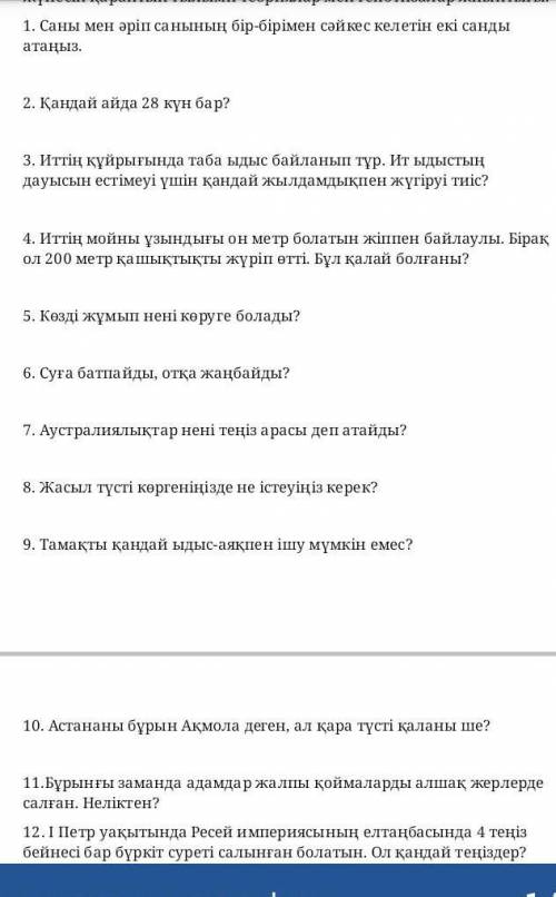 ответить на все 12 вопросов по каз яз логические вопросы​