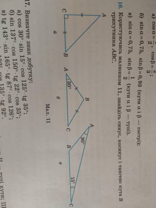 Користуючись малюнком 11 знайдіть синус косинус і тангенс кута В трикутника АВС.