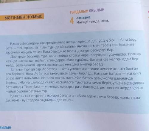 ТЫҢДАЛЫМ ОҚЫЛЫМ МӘТІНМЕН ЖҰМЫС4-тапсырма.Мәтінді тыңда, оқы.Қазақ отбасындағы өте ертеден келе жатқа