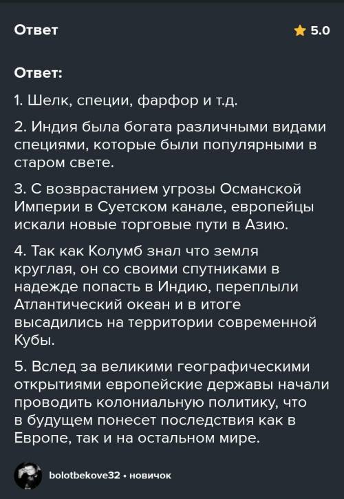 ответит на вопросы. 1. Какие товары получали европейцы из восточных стран? 2. Почему Индию считали с