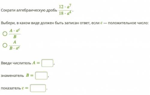 Сократи алгебраическую дробь: Выбери, в каком виде должен быть записан ответ, если — положительное