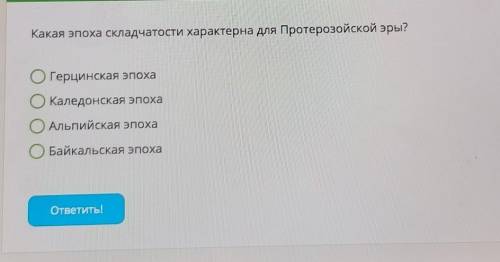 Какая эпоха складчатости характерна для протерозойской эры?​