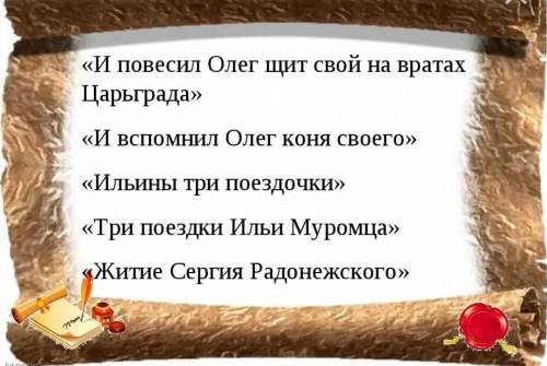 придумать кроссворд(6слов)на тему :былины, летописи и сказания.