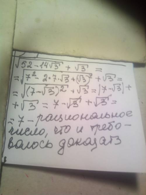 Является ли число (√52-14√3)+√3 рациональным?(От числа 52 идет ОБЩИЙ Квадратный корень до окончания