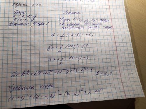 Напишите уравнение шара, концы диамера которого расположены в точках A (-2; 1; 3), B (0; 2; 1).