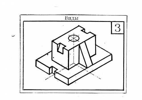 Задание Виды на основании исходного изображения выполнить главные виды, при необходимости выполнит
