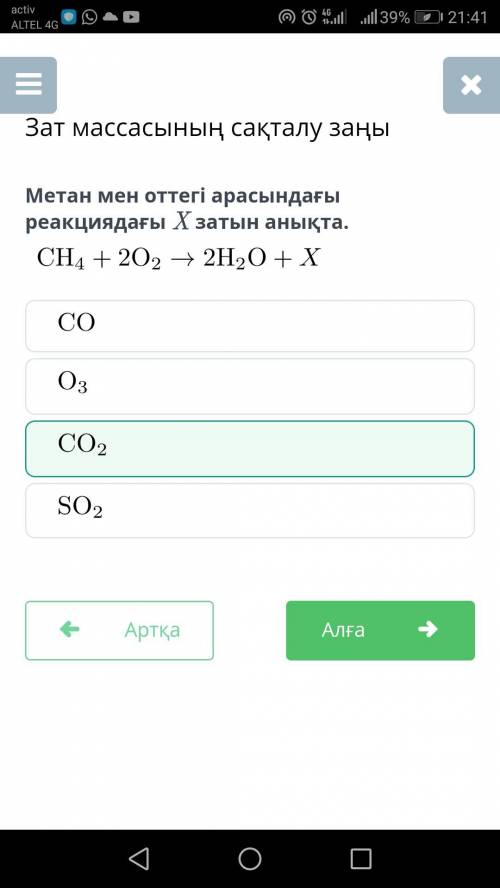 Зат массасының сақталу заңы Метан мен оттегі арасындағы реакциядағы X затын анықта.