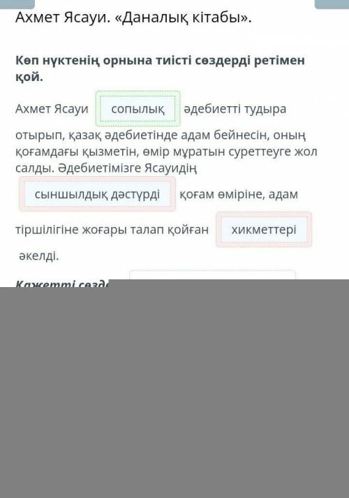Көп нүктенің орнына тиісті сөздерді ретімен қой. Ахмет Ясауи әдебиетті тудыра отырып, қазақ әдебиеті