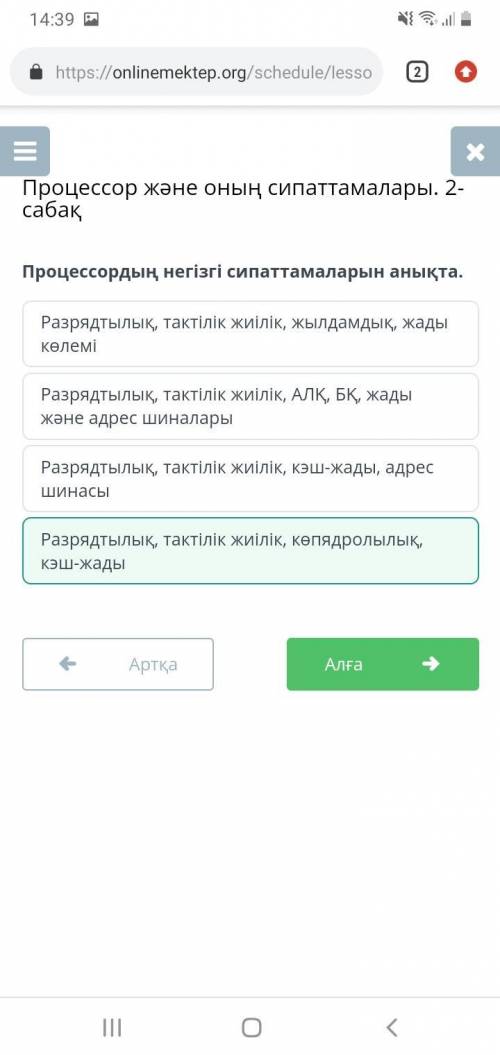 Процессор және оның сипаттамалары. 2-сабақ Процессордың негізгі сипаттамаларын анықта. Разрядтылық,