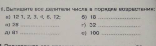 1. Выпишите все делители числа в порядке возрастания: а) 12 1, 2, 3, 4, 6, 12;б) 18в) 28 ..г) 32д) 8