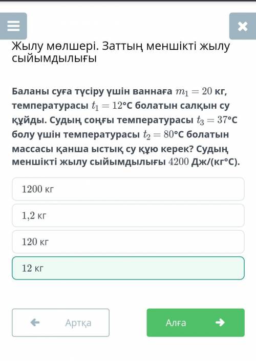 Баланы суға түсіру үшін ваннаға m1 = 20 кг, температурасы t1 = 12°С болатын салқын су құйды. Судың с