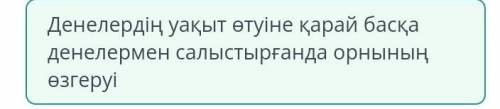 Механикалық қозғалыс дегеніміз не? Денелердің уақыт өтуіне қарай басқа денелермен салыстырғанда орны