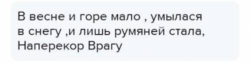 5. Как поэт называет Зиму? Весну?6. Как поэт использует приём контрастаЧе там​