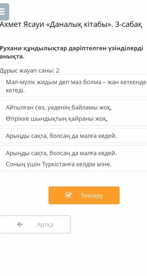 Рухани құндылықтар дәріптелген үзінділерді анықта. Дұрыс жауап саны: 2Мал-мүлік жидым деп мәз болма