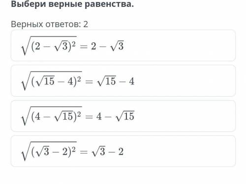 Квадратный корень. Урок 5Выбери верные равенства.Верных ответов: 2​