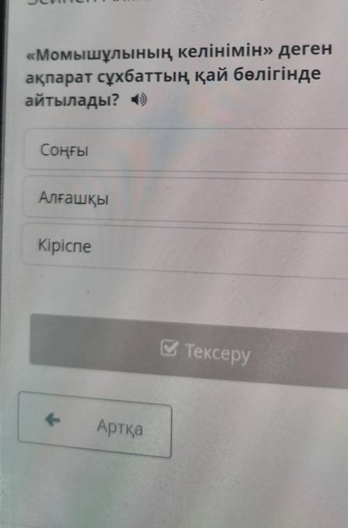 Зейнеп Ахметовамен сұхбат «Момышұлының келінімін» деген ақпарат сұхбаттың қай бөлігінде айтылады?