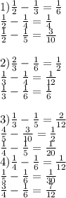 1) \frac{1}{2} - \frac{1}{3} = \frac{1}{6} \\ \frac{1}{2} - \frac{1}{4} = \frac{1}{4} \\ \frac{1}{2} - \frac{1}{5} = \frac{3}{10} \\ \\ 2) \frac{2}{3} - \frac{1}{6} = \frac{1}{2} \\ \frac{1}{3} - \frac{1}{4} = \frac{1}{12} \\ \frac{1}{3} - \frac{1}{6} = \frac{1}{6} \\ \\ 3) \frac{1}{3} - \frac{1}{5} = \frac{2}{12} \\ \frac{4}{5} - \frac{3}{10} = \frac{1}{2} \\ \frac{1}{4} - \frac{1}{5} = \frac{1}{20} \\ 4) \frac{1}{4} - \frac{1}{6} = \frac{1}{12} \\ \frac{1}{5} - \frac{1}{6} = \frac{1}{30} \\ \frac{3}{4} - \frac{1}{6} = \frac{7}{12}