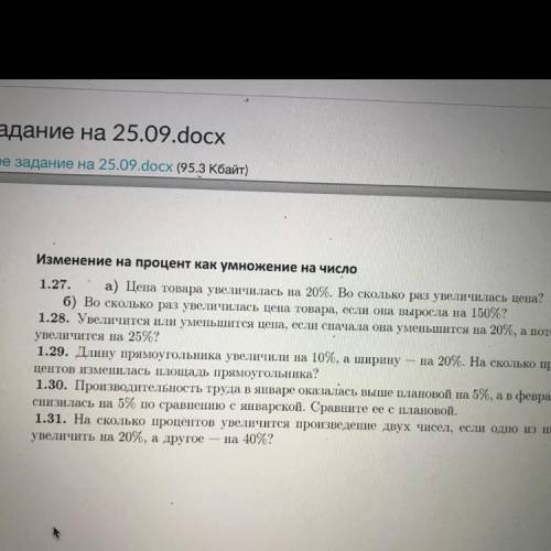 РЕШИТЕ 1.27. а) Цена товара увеличилась на 20%. Во сколько раз увеличилась цена? б) Во сколько раз у