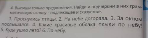 Выпиши только предложения.Найди и подчиркни в них грамматическую основу-подлежащее и сказуемоео​