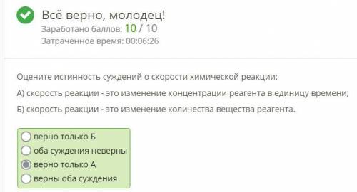 ТЕСТ ПО ХИМИИ! 1. Оцените истинность суждений о скорости химической реакции: А) скорость реакции - э