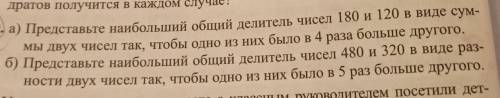 представте наибольший общий делитель чисел 180 и 120 в виде суммы чисел так чтобы одно из них было в
