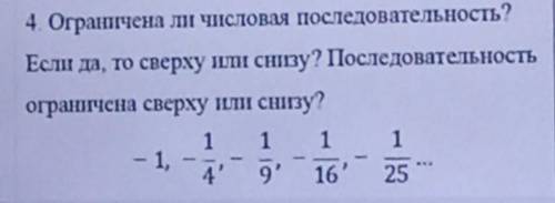 Ограничена ли числовая последовательность? Если да, то сверху или снизу? Последовательность ограниче