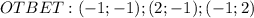 OTBET: (-1;-1);(2;-1);(-1;2)