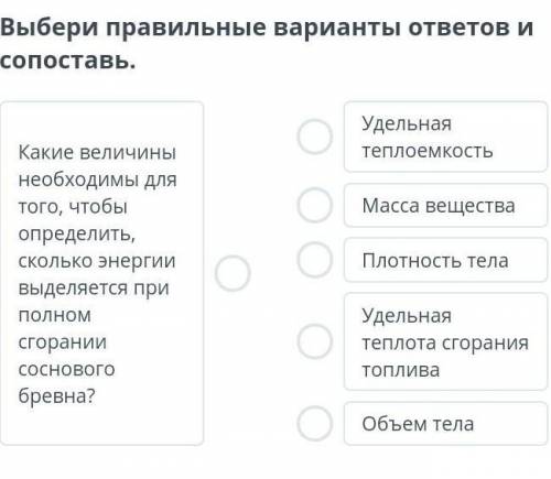 Выбери правильные варианты ответов и сопоставь​