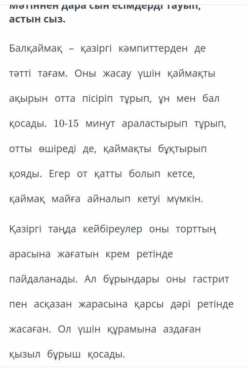 Мәтіннен дара сын есімдерді тауып астын сыз нужно​