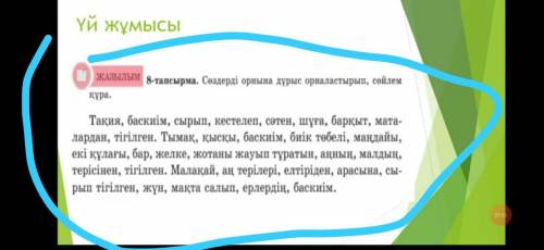 Жаттығуды жазбаша орындайсыздар. Тапсырмада сөздердің орнын ауыстырып, сөйлем құрайсыздар.