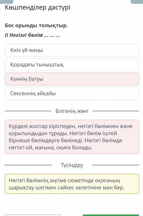 Бос орынды толықтыр. ||Негізгі бөлім...Күннің батуыҚорадағы тыныштықСексеннің айқайыКиіз үй маңы​