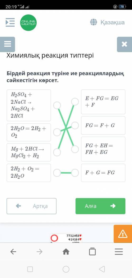 Бірдей реакция түріне ие реакциялардың сәйкестігін керсет. H2SO4 + 2NaCl – Na2SO4 + 2HCIЕ+ FG = EG +