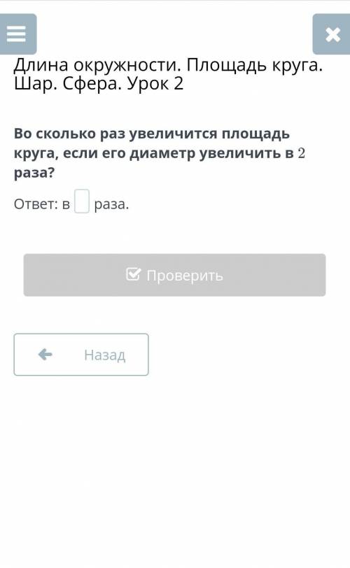 Во сколько раз увеличится площадь круга если его деаметр увеличить в 2 раза.