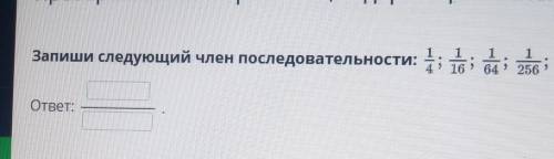 Запиши следующий член последовательности ​