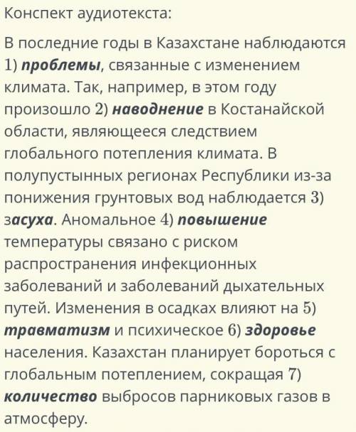 Прослушай аудиотекст. Восстанови конспект: вставь слова, подходящие по смыслу и содержанию текста. И