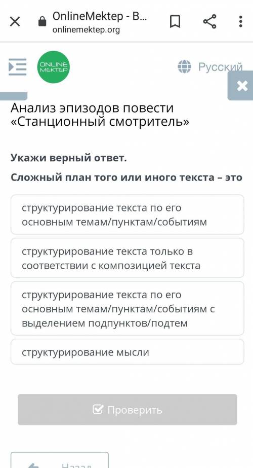 Укажи верный ответ. Сложный план того или иного текста – этоструктурирование текста по его основным