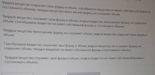 Определи ряд в котором верно указаны свойства веществ соответствующие их агрегатному состоянию​