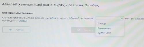 Бос орынды толтыр. Орталықтандырылған билікті нығайта отырып, Абылай сепаратист мен ру басылардың ү