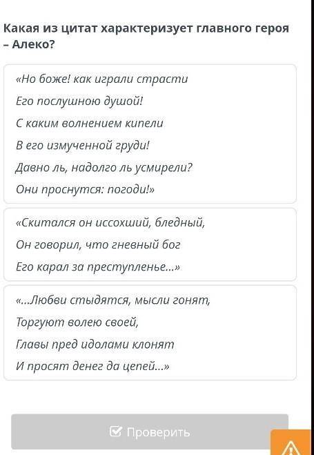 Какая из цитат характеризует главного героя – Алеко? Какое 1 или 2 или 3​