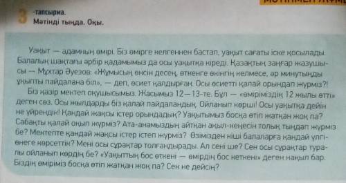 Мәтін бойынша сұрақтарға жауап бер. Уақыт адамның несі?Мұхтар Әуезов уақыт туралы  не деген?​