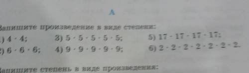 241. Запишите произведение в виде степени: 1) 4 : 4; 3) 5. 5. 5. 5. 5; 5) 17 : 17 : 17 : 17;2) 6 : 6