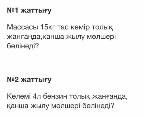 Көлемі 4л бензин толық жанғанда,қанша жылу мөлшері бөлінеді?​