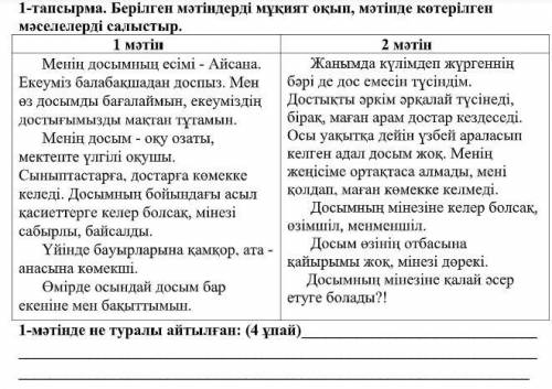 Берілген мәтіндерді мұқият оқып, мәтінде көтерілген мәселелерді салыстыр.