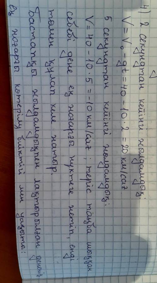 Дене 40м/с жылдамдықпен вертикаль жоғары лақтырды. Дененің 2 с және 5 с өткеннен кейінгі жылдамдығы