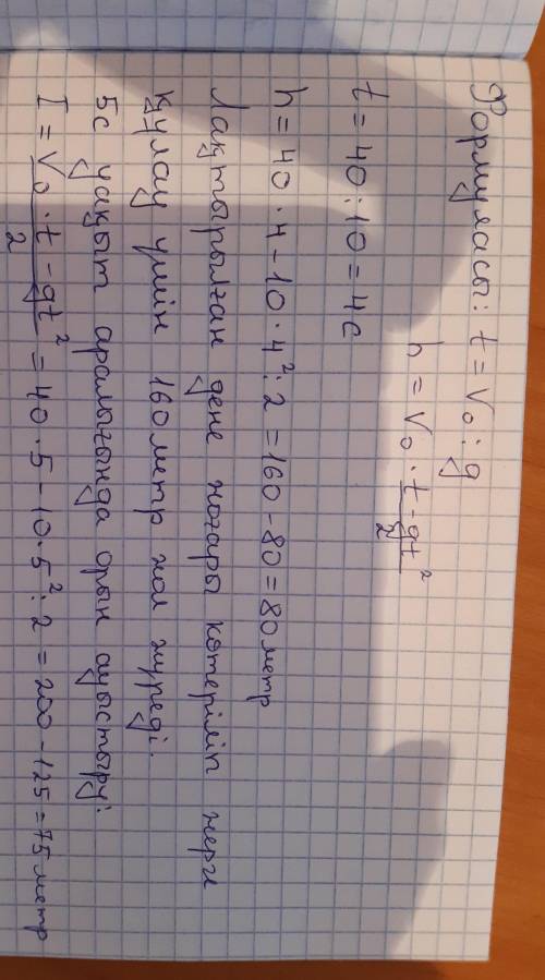 Дене 40м/с жылдамдықпен вертикаль жоғары лақтырды. Дененің 2 с және 5 с өткеннен кейінгі жылдамдығы