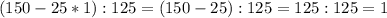 (150-25*1):125 = (150-25):125=125:125=1