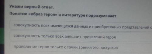 Образ Вырина в повести «Станционный смотритель» Укажи верный ответ.Понятие «образ героя» в литератур