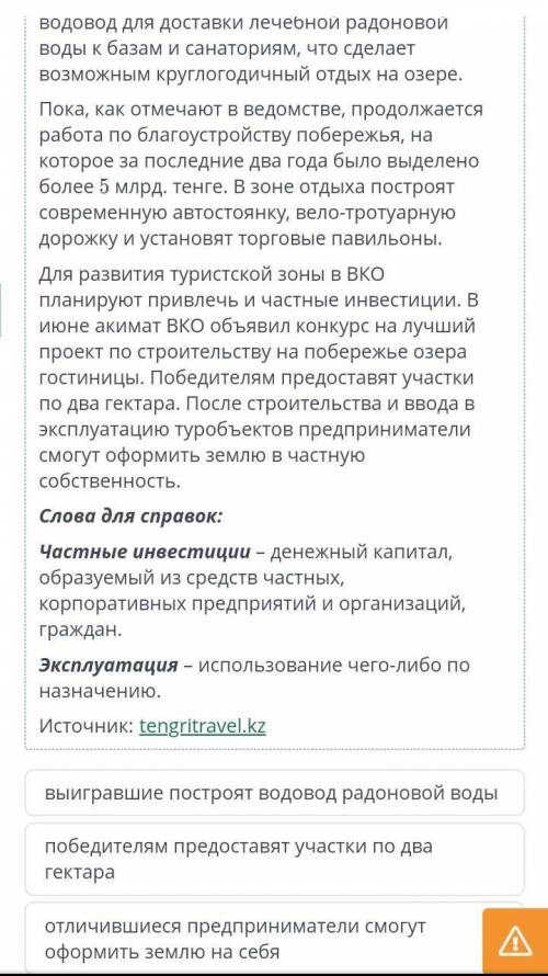 Прочитай текст «31 млрд. тенге планируют вложить в развитие туризма на Алаколе». Как стимулируются ч