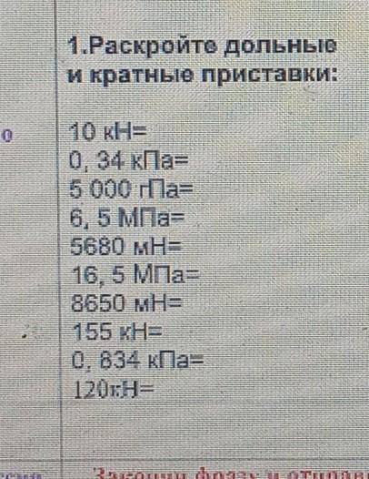 Раскройте дольные и кратные приставки 10kH= 0,34kПа=​